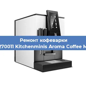 Чистка кофемашины WMF 412270011 Kitchenminis Aroma Coffee Mak. Glass от кофейных масел в Ростове-на-Дону